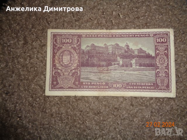 Рядка банкнота 100 пенгьо -1945г., снимка 2 - Нумизматика и бонистика - 44500095