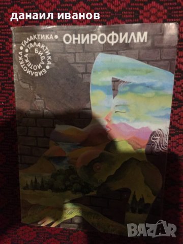 Онирофилм италински фантастични разкази , снимка 1