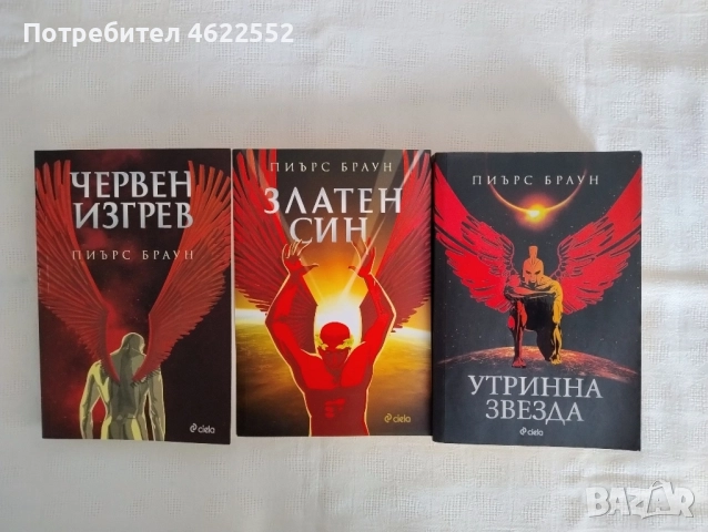 Червен изгрев. Книга 1-3