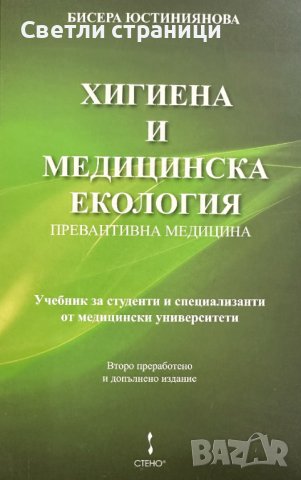 Хигиена и медицинска екология - Бисера Юстиниянова