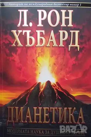 Дианетика: Модерната наука за душевно здраве