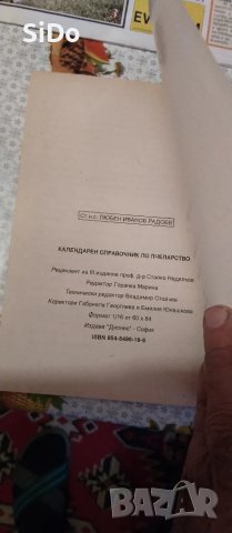 Лот от Пчеларски вестник,списание ПЧЕЛАР,Календарен справ.по Пчеларство и Наръчник на младия пчелар, снимка 11 - Колекции - 50209551