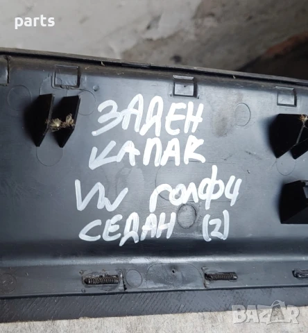 Пластмаса - Панел Заден Капак VW Голф 4 (2), снимка 7 - Части - 50615796