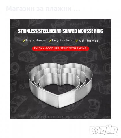 КОМПЛЕКТ ОТ 3 БРОЯ РИНГОВЕ ЗА ТОРТА С ФОРМА НА СЪРЦЕ - код  3088, снимка 7 - Форми - 34131729