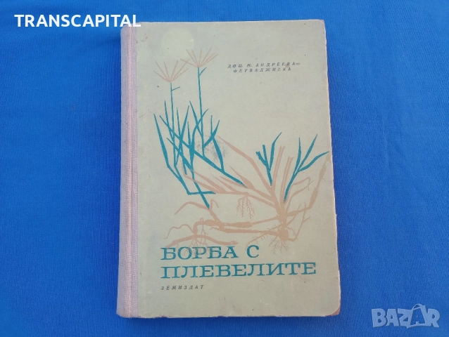 Борба с плевелите 