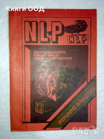 Используйте свой мозг для изменений - Бендлер Ричард, снимка 1 - Специализирана литература - 48930565