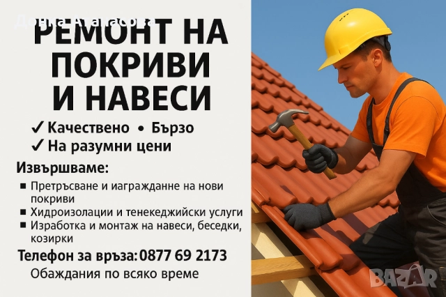 Ремонт на покриви в цялата страна , снимка 1