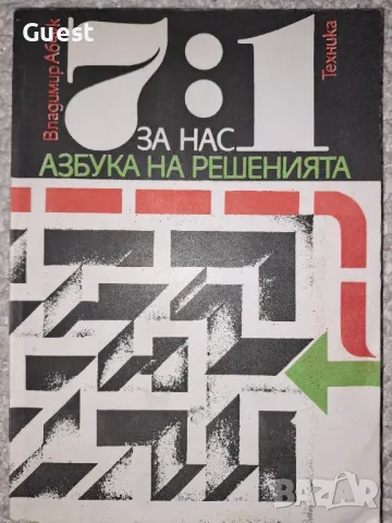 7:1 За нас Азбука на решенията