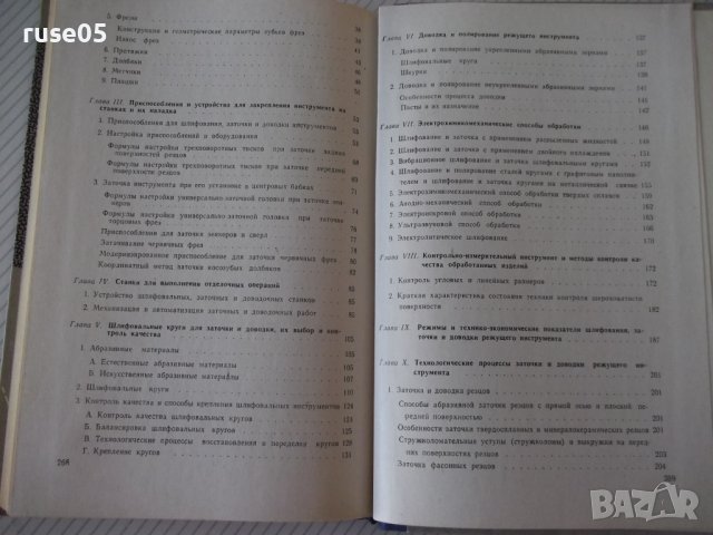 Книга "Заточка и доводка режущего инстр.-А.Каратыгин"-272с, снимка 10 - Специализирана литература - 39975671