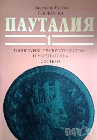 ”Пауталия том 1: топография, градоустройство и укрепителна система”, автор Людмила Слокоска