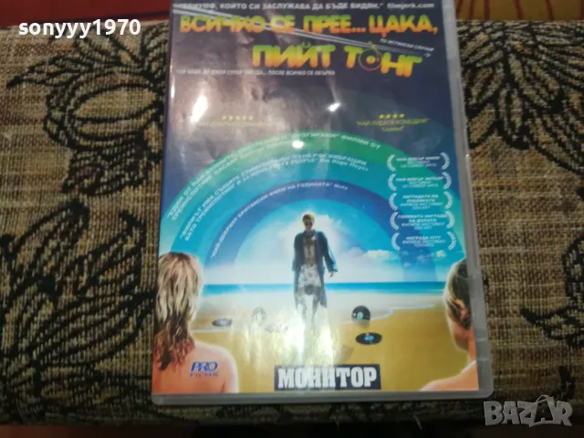 ВСИЧКО СЕ ПРЕЕЦАКА ПИЙТ ТОНГ-ДВД 2502251712