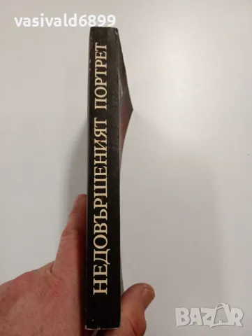 Александър Чаковски - Недовършеният портрет , снимка 2 - Художествена литература - 49475748