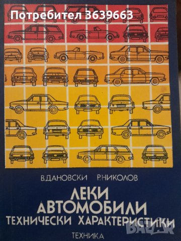 Леки автомобили /технически характеристики/  Автор: В.Дановски/Р.Николов, снимка 1 - Други - 44216443