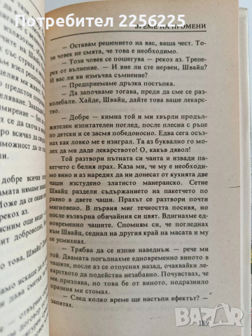 Време на промени, снимка 2 - Художествена литература - 52725841