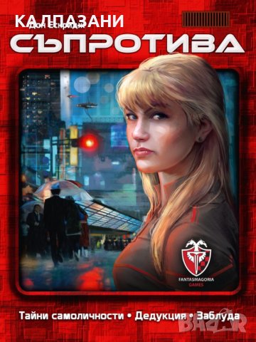 СЪПРОТИВА 53525-BG НАСТОЛНА ИГРА - БАЗОВА