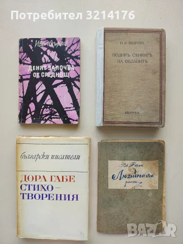 Подиръ сенките на облаците - Пейо К. Яворов (1934)