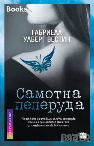 Габриела Улберг Вестин - Самотна пеперуда