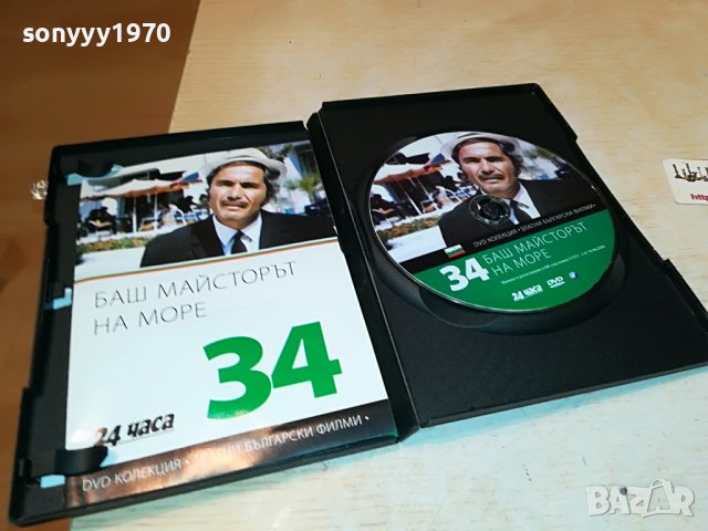 БАШ МАЙСТОРЪТ НА МОРЕ-ДВД ДИСК 2101232020, снимка 9 - DVD филми - 39386862