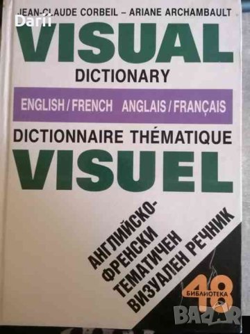 Английско-френски тематичен визуален речник, снимка 1 - Чуждоезиково обучение, речници - 40884508