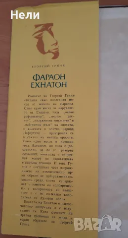 Фараон Ехнатон, снимка 2 - Художествена литература - 48201358
