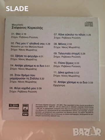 Гръцки cd Димитрис Митропанос, снимка 4 - CD дискове - 52721904