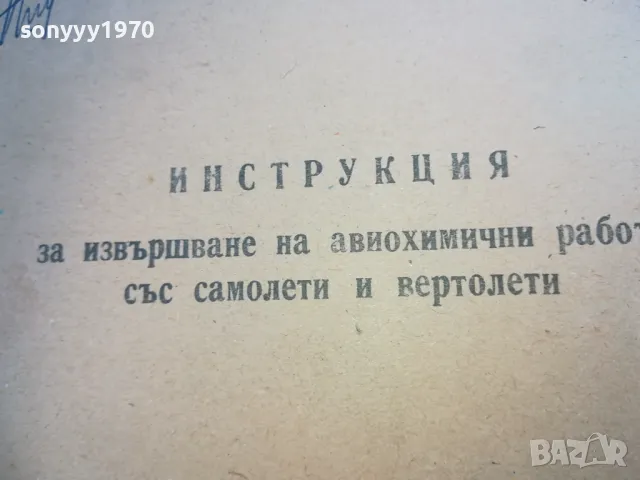 АВИОХИМИЧНИ РАБОТИ СЪС САМОЛЕТИ ВЕРТОЛЕТИ 1710240850, снимка 2 - Други - 47613412