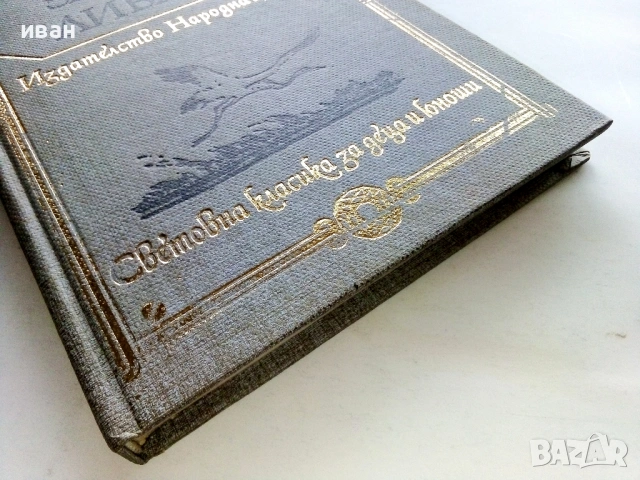 Златни ливади - Михаил Пришвин - 1979г., снимка 3 - Художествена литература - 53411549