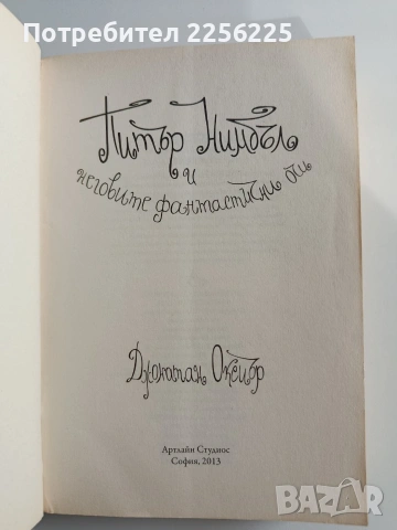 Питър Нимбъл и неговите фантастични очи , снимка 10 - Художествена литература - 53694280