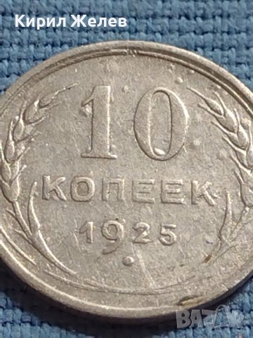 Сребърна монета 10 копейки 1925г. СССР за КОЛЕКЦИОНЕРИ 16873, снимка 3 - Нумизматика и бонистика - 42648952