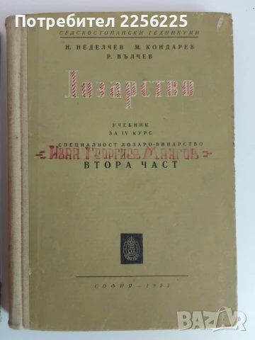 Лозарство 1957г (1и2 част), снимка 9 - Специализирана литература - 51113627
