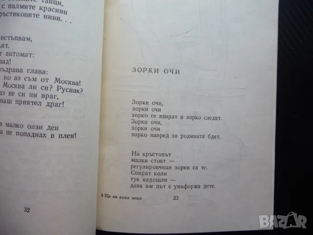 Ще ви кажа нещо Асен Босев рядко издание с автограф българче, снимка 4 - Българска литература - 49556815