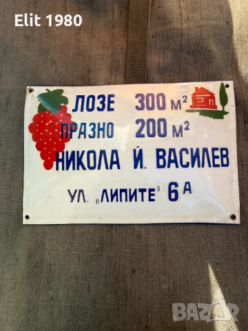 Продавам емайлирана табела (редкаж), снимка 2 - Антикварни и старинни предмети - 52941832