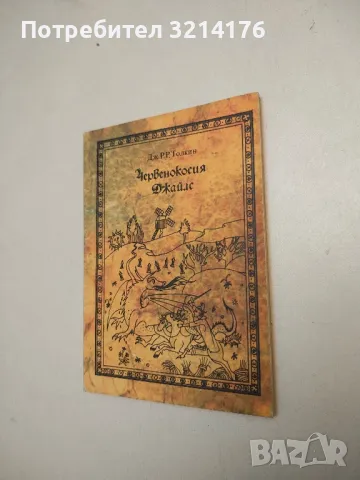 Червенокосия Джайлс - Дж. Р. Р. Толкин