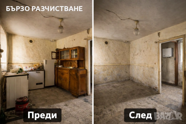 БЪРЗО РАЗЧИСТВАНЕ | Хамалски Услуги | Почистване На Апартаменти, снимка 5 - Хамалски услуги - 53748771