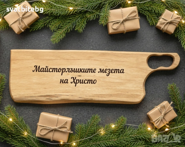 Коледна персонализирана дъска от орех – подарък с индивидуален надпис, снимка 3 - Коледни подаръци - 52682125