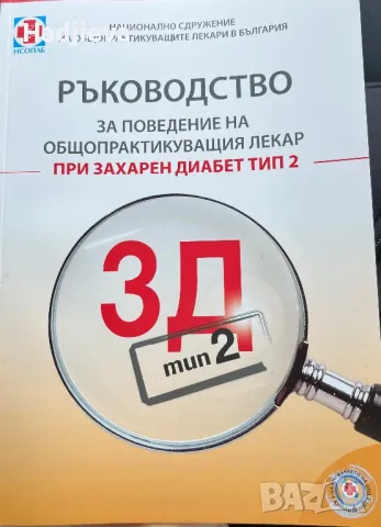 Ръководство за поведение на общопрактикуващия лекар при захарен диабет тип 2