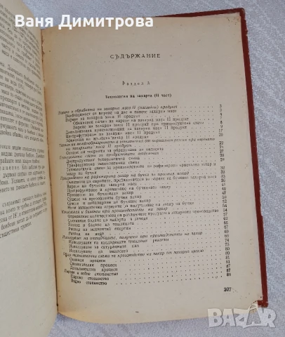 Технология на захарта, захарните изделия, спирта и нишестето , снимка 13 - Специализирана литература - 51067014