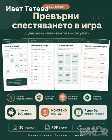 SAVE SMART дигитален планер за спестяване 30 стр PDF, снимка 5 - Други услуги - 55792609