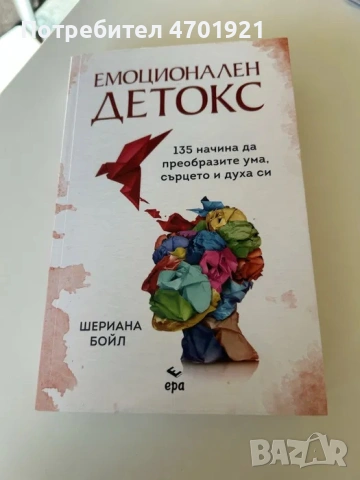 Шериана Бойл - Емоционален детокс