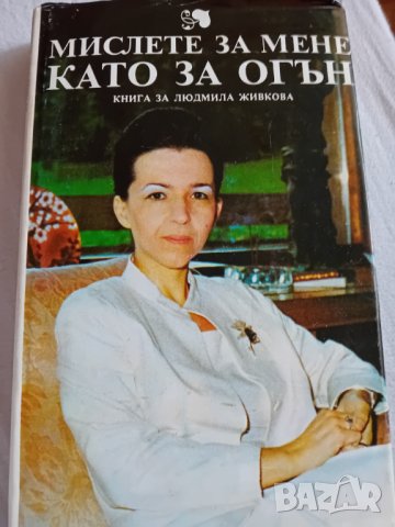 Книга за Людмила Живкова 