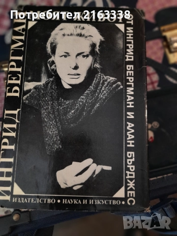 Ингрид Бергман: Моят живот Ингрид Бергман, Алан Бърджес 