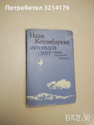 Интимен свят. Стихове - Надя Кехлибарева