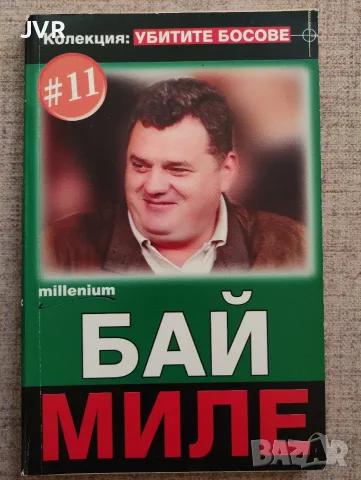 Колекция "Убитите босове" - Книга 11: Бай Миле / Милениум