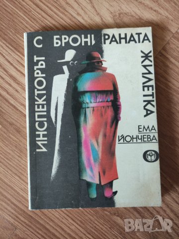Ема Йончева - "Инспекторът с бронирана жилетка" 