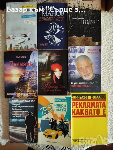 Книги на български - 2 , снимка 11 - Художествена литература - 52672132