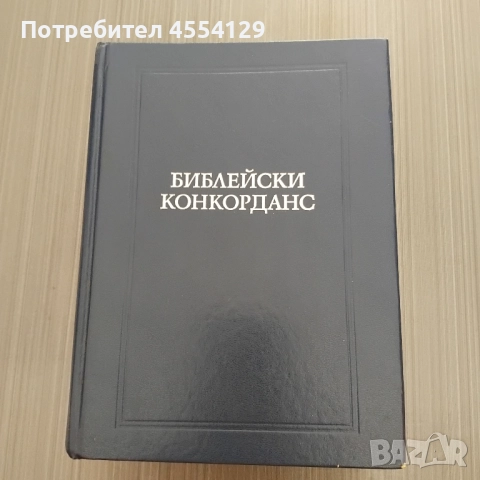БИБЛЕЙСКИ КОНКОРДАНС