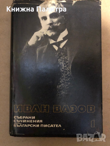 Иван Вазов - събрани съчинения в 22 тома -том 1