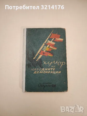 Смях и болка. Книга 2, 3, 4 – Колектив , снимка 11 - Други - 47763164