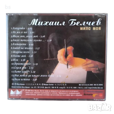 Михаил Белчев - Мила моя CD , снимка 2 - CD дискове - 56246216