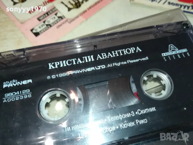 КРИСТАЛИ АВАНТЮРА-ОРИГИНАЛНА КАСЕТА 0702251307, снимка 8 - Аудио касети - 49006157